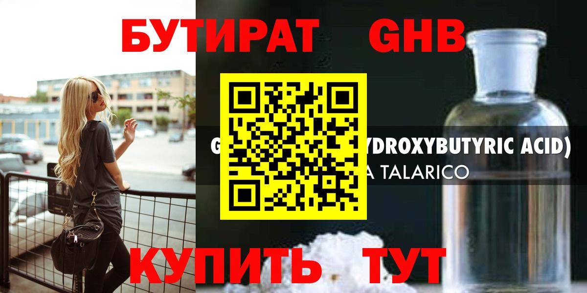 Бутират GHB Подольск
