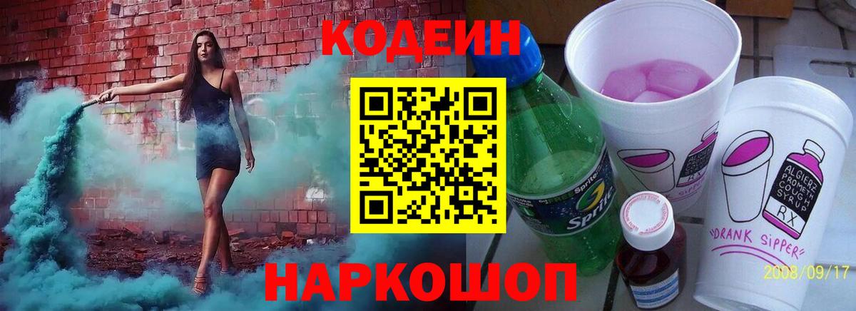 Codein напиток Lean (лин)  Кодеиновый сироп Lean Purple Drank  Подольск  Вход с VPN 