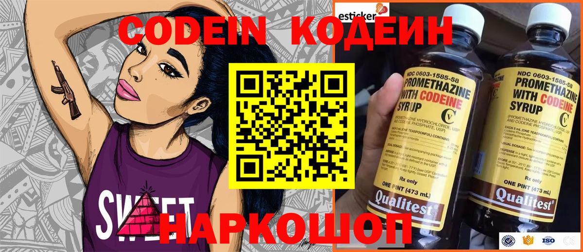 Кодеин Purple Drank Подольск